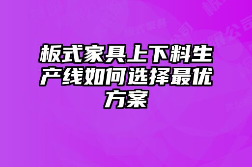 板式家具上下料生產線如何選擇最優方案