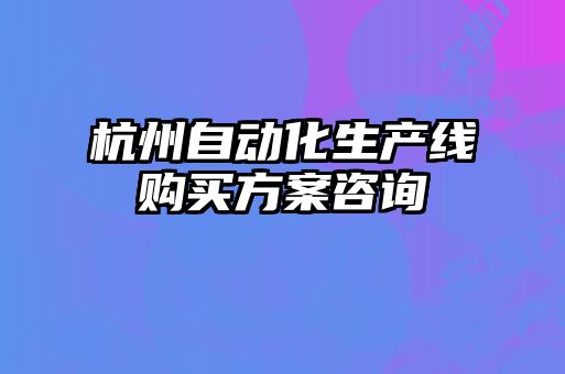杭州自動化生產線購買方案咨詢