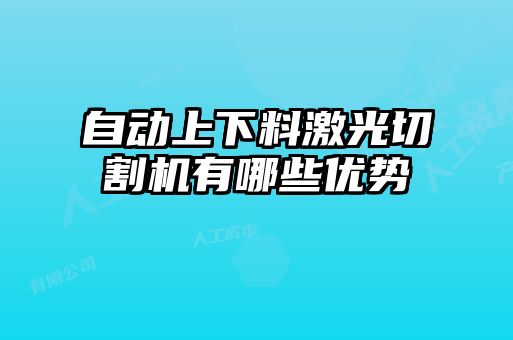 自動上下料激光切割機有哪些優勢