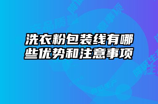 洗衣粉包裝線有哪些優勢和注意事項