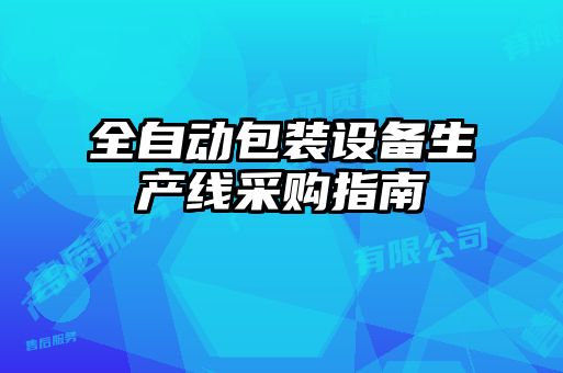 全自動包裝設備生產線采購指南
