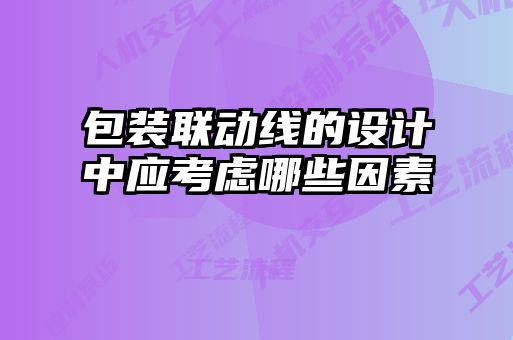 包裝聯動線的設計中應考慮哪些因素