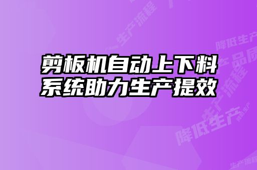 剪板機自動上下料系統助力生產提效