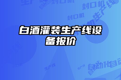 白酒灌裝生產線設備報價