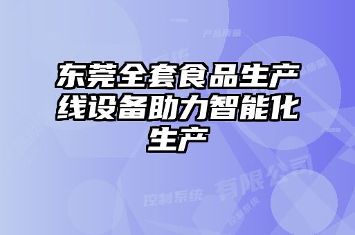 東莞全套食品生產線設備助力智能化生產