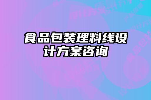 食品包裝理料線設(shè)計(jì)方案咨詢(xún)