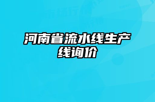 河南省流水線生產線詢價