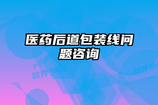 醫藥后道包裝線問題咨詢