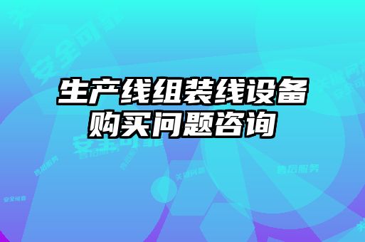 生產線組裝線設備購買問題咨詢