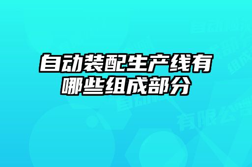 自動裝配生產線有哪些組成部分