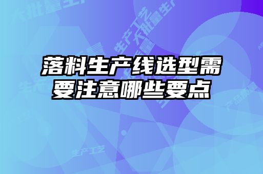 落料生產線選型需要注意哪些要點
