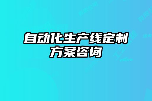 自動化生產線定制方案咨詢