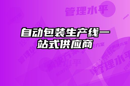 自動(dòng)包裝生產(chǎn)線(xiàn)一站式供應(yīng)商