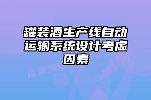 罐裝酒生產線自動運輸系統設計考慮因素