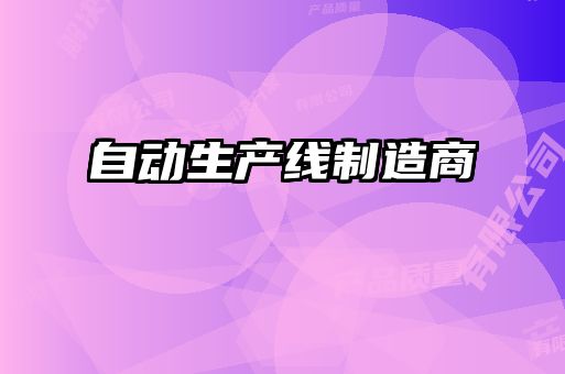 自動生產線制造商