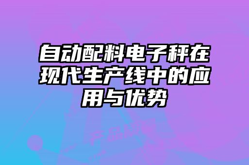 自動配料電子秤在現代生產線中的應用與優勢