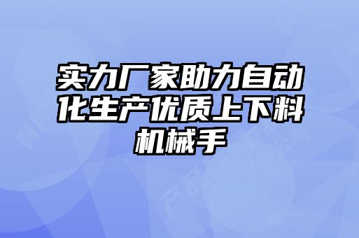 實力廠家助力自動化生產優質上下料機械手