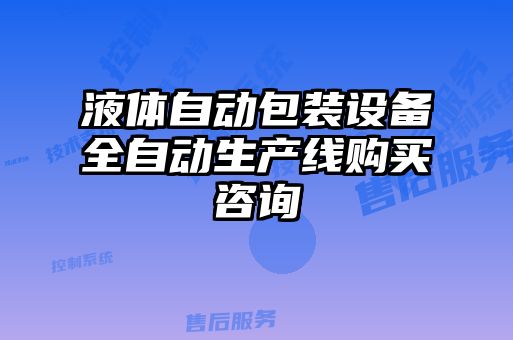 液體自動包裝設備全自動生產線購買咨詢
