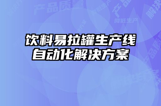 飲料易拉罐生產線自動化解決方案