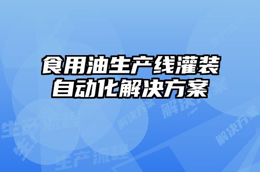 食用油生產線灌裝自動化解決方案