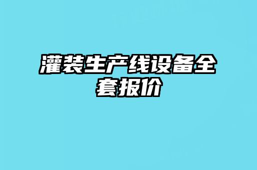 灌裝生產線設備全套報價