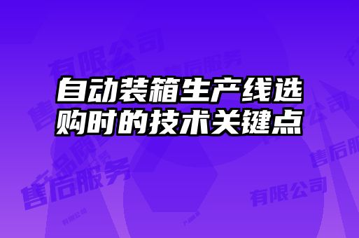 自動裝箱生產線選購時的技術關鍵點