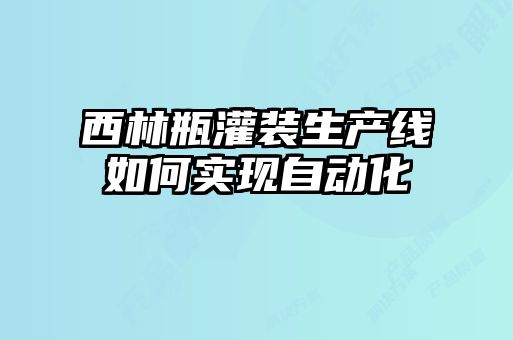 西林瓶灌裝生產(chǎn)線(xiàn)如何實(shí)現(xiàn)自動(dòng)化