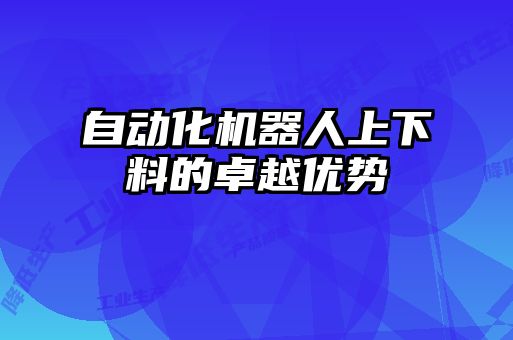自動化機器人上下料的卓越優勢