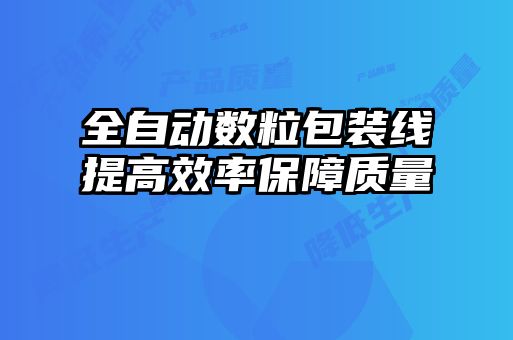 全自動數粒包裝線提高效率保障質量