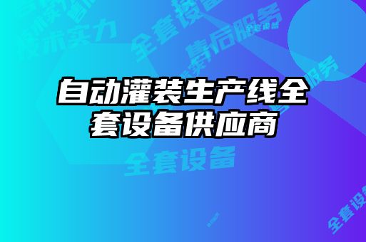 自動灌裝生產(chǎn)線全套設(shè)備供應商