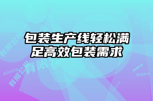 包裝生產線輕松滿足高效包裝需求